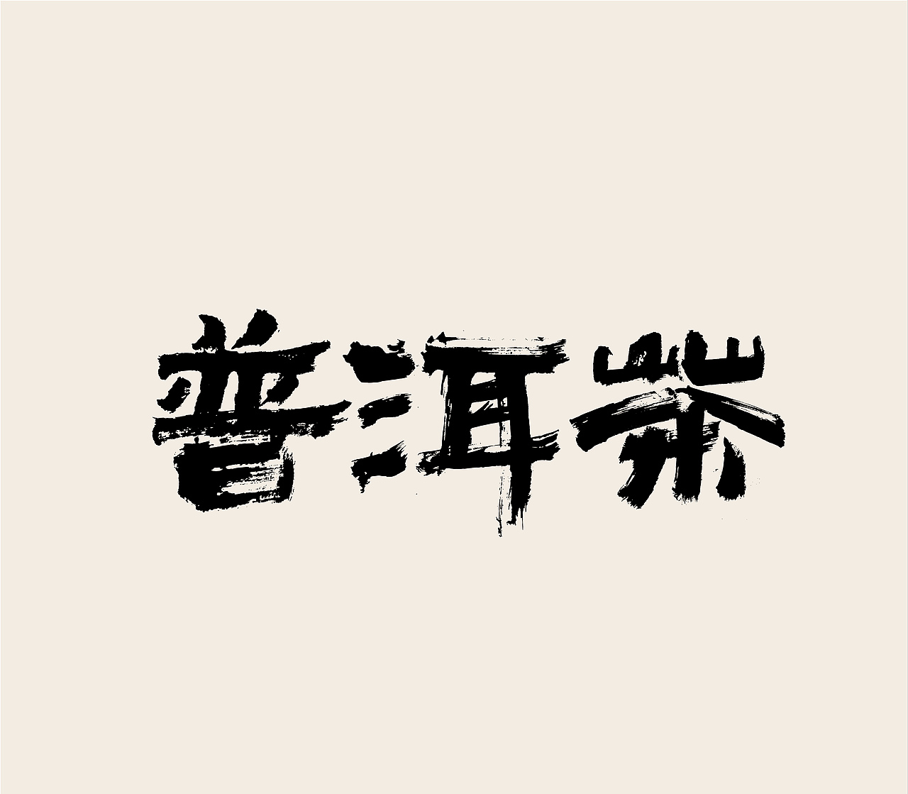 造塑创意 × 2020茶酒集（图ZMjI1MTA5MTg0） - 字体/字形 - 站酷设计师造塑X黑白茶策原创素材 - 站酷ZCOOL