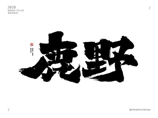 鸿远 | 一字一会 | 6