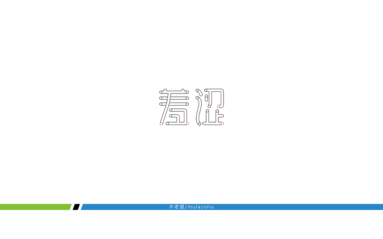 字体设计、创意字体、商业设计（图ZODY2ODYzNjg=） - 字体/字形 - 站酷设计师正阳品牌设计原创素材 - 站酷ZCOOL