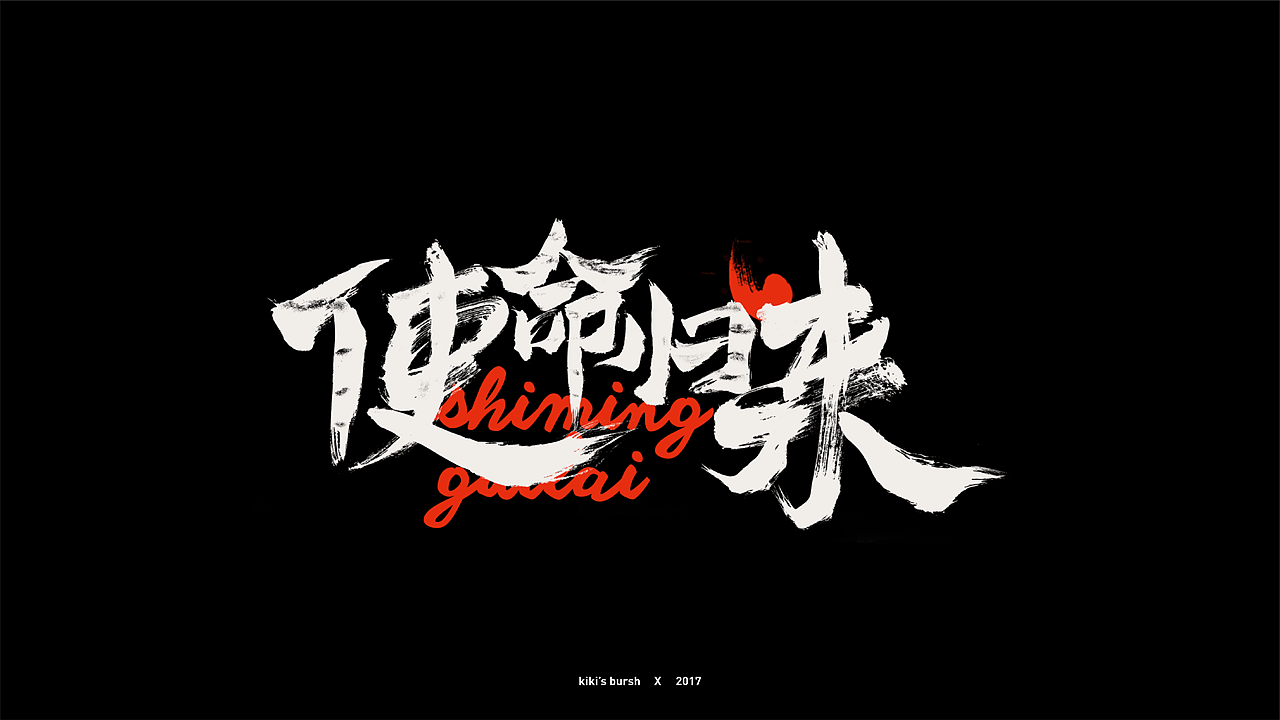 字体设计/毛笔字/灵华笔刷/手写字设计