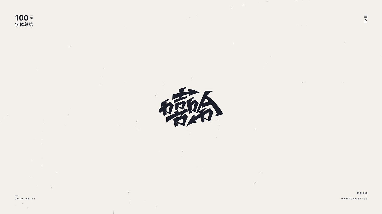 字体设计-100例（图ZMTY5OTI0OTAw） - 字体/字形 - 站酷设计师符重庆原创素材 - 站酷ZCOOL