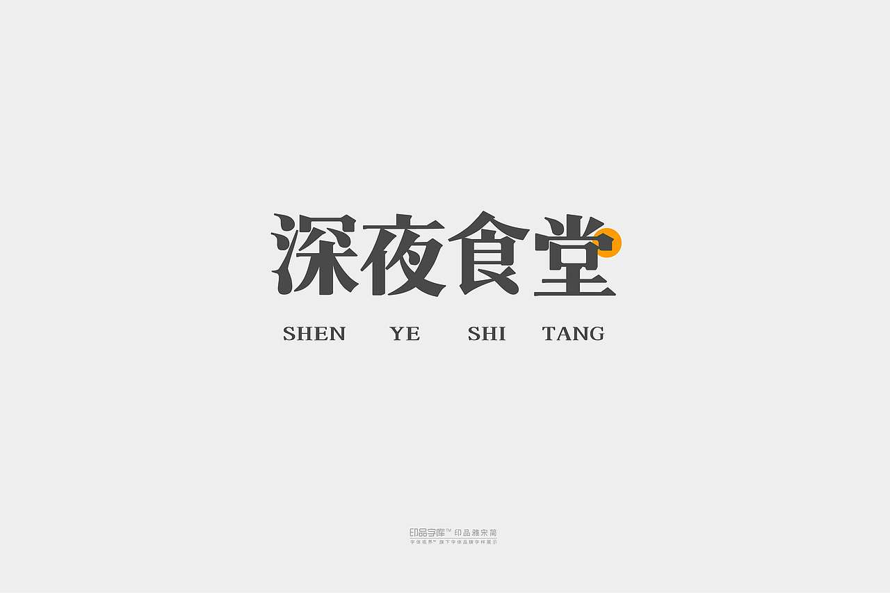 印品雅宋简（图ZMTgyMzk2NDY0） - 字体/字形 - 站酷设计师上海义启原创素材 - 站酷ZCOOL