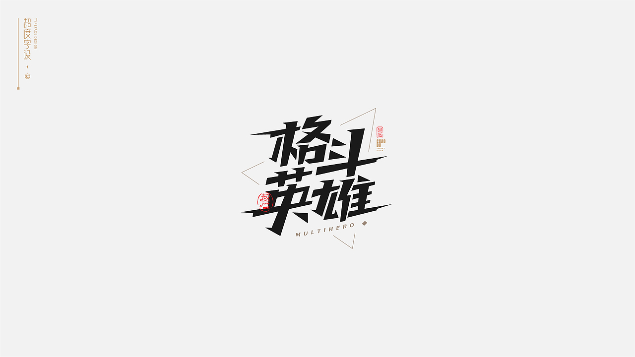 字体设计 | Typeface（图ZMzAyMzQzOTA4） - 字体/字形 - 站酷设计师羯摩设计原创素材 - 站酷ZCOOL