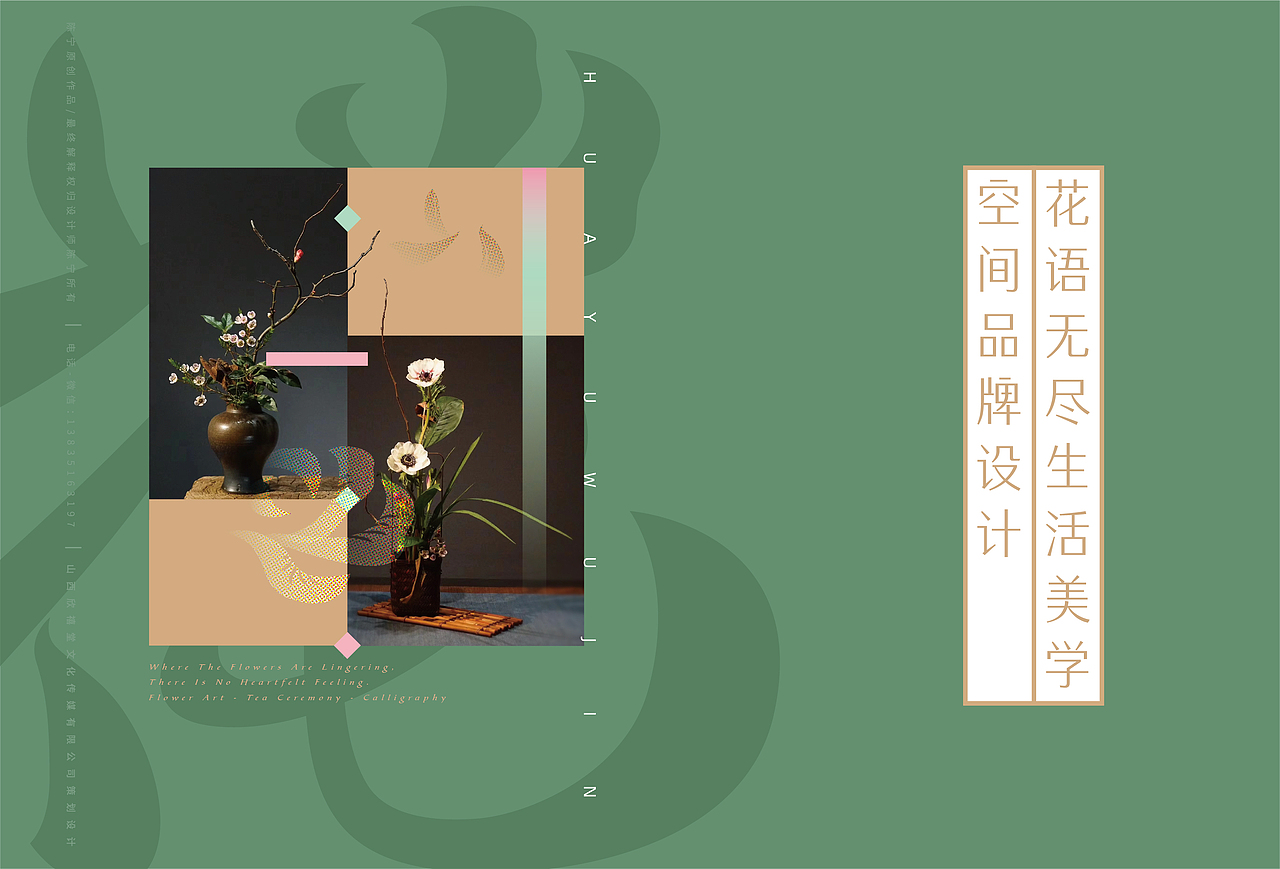 花语无尽生活美学空间品牌形象策划设计