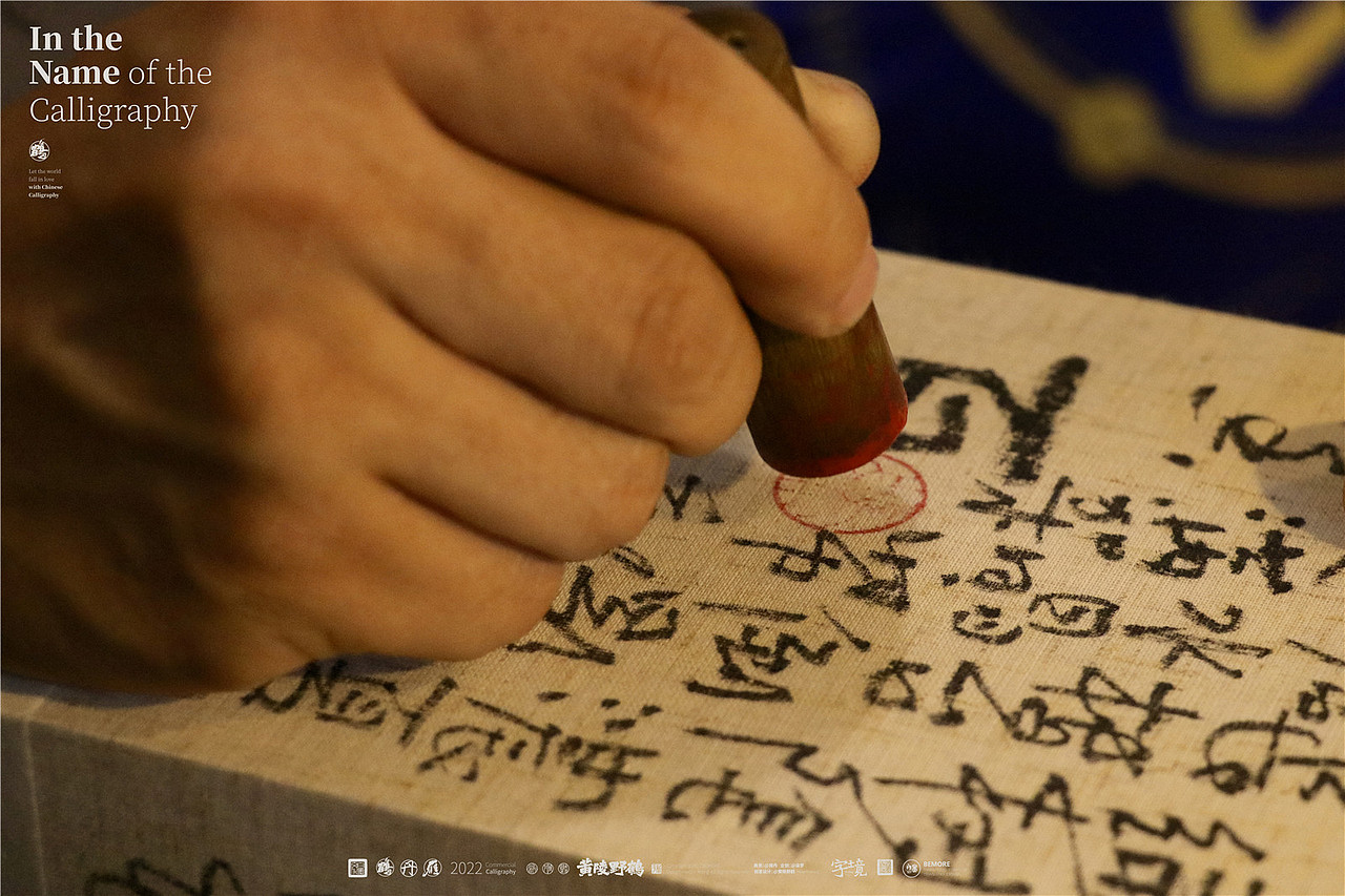 白墨研字| 黄陵野鹤-书法传承应用试验室系列NO.1