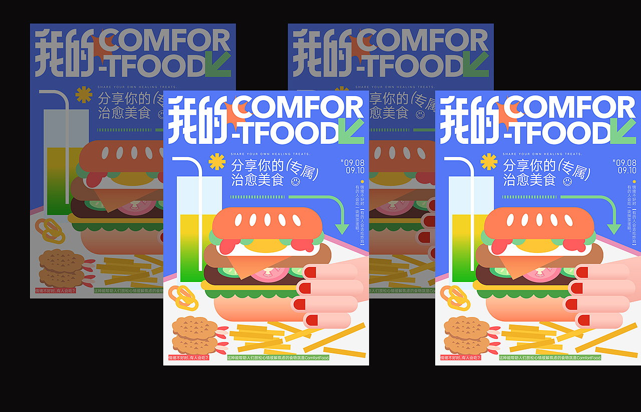 字体版式设计06|我的ComfortFood