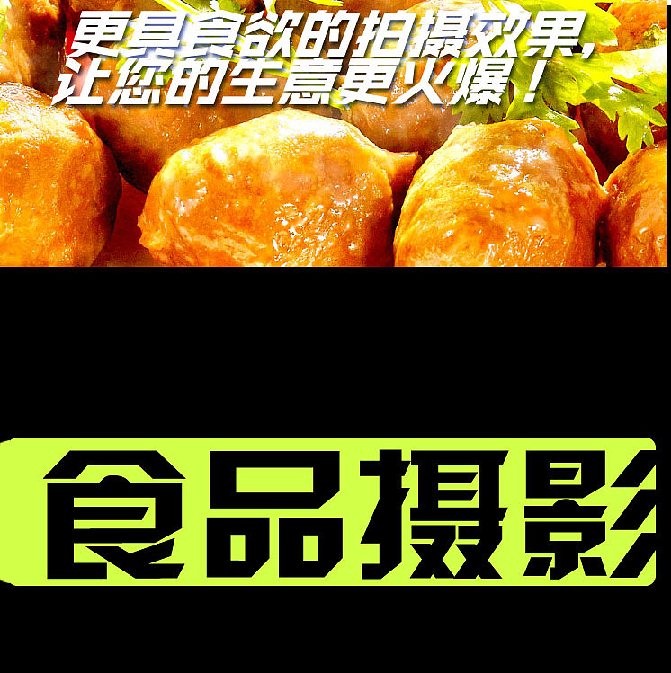 从品牌战略的高度进行专业食品摄影拍摄