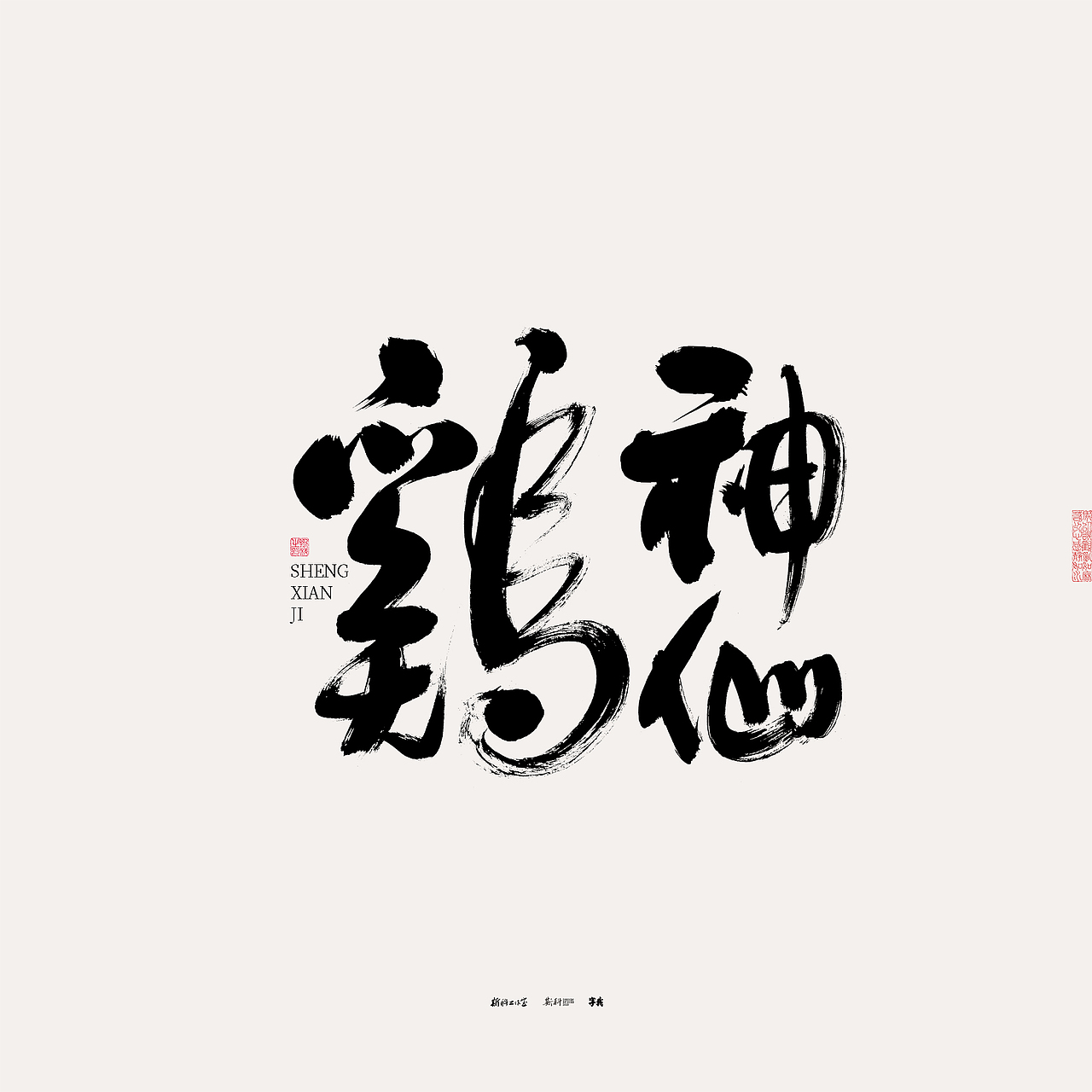 斯科/书法/手写/字型设计/杂记