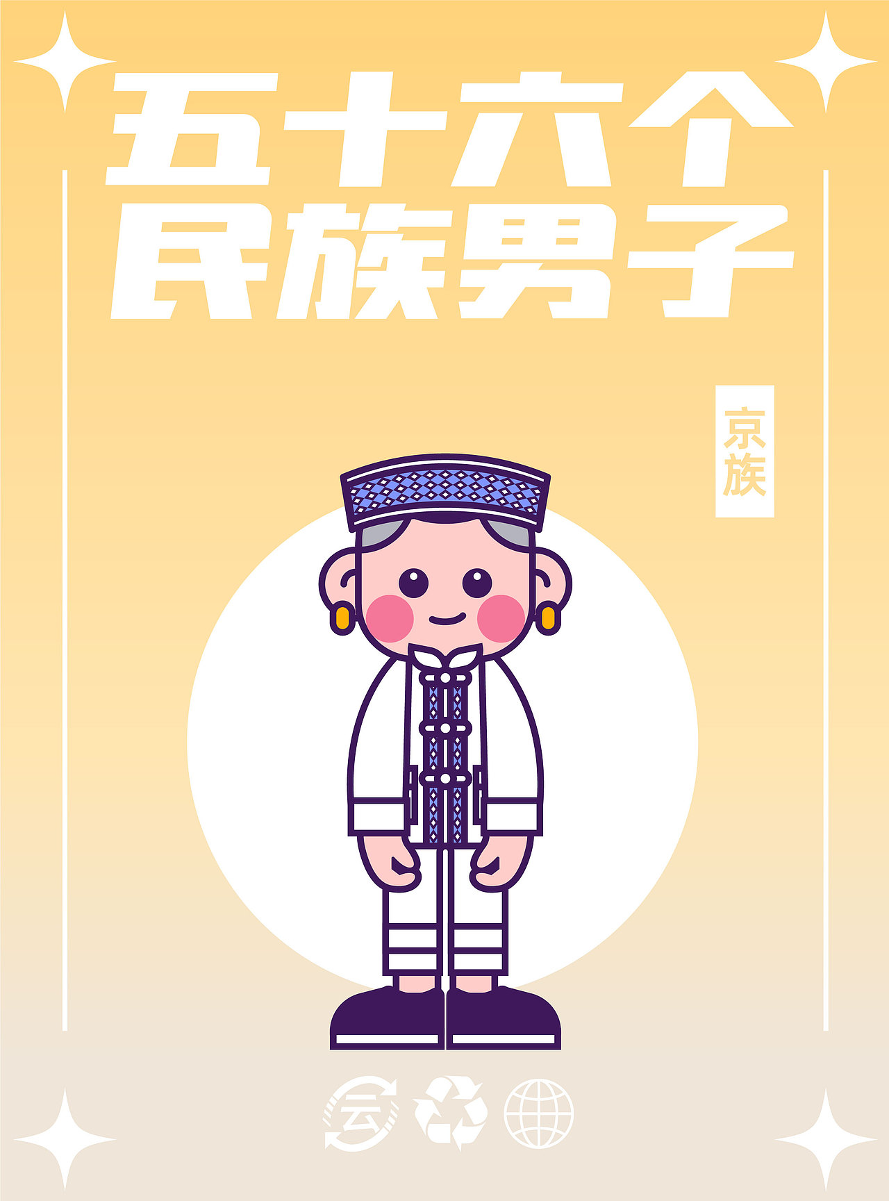 56个民族（图ZMzM5MTY4ODA0） - IP形象 - 站酷设计师云白白晒太阳原创素材 - 站酷ZCOOL