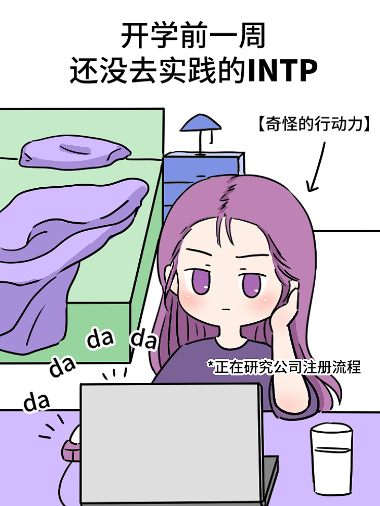 【mbti系列】社会实践像喝水一样简单（图ZMzQ4NDU4OTU2） - 短篇/格漫 - 站酷设计师冷静呀原创素材 - 站酷ZCOOL