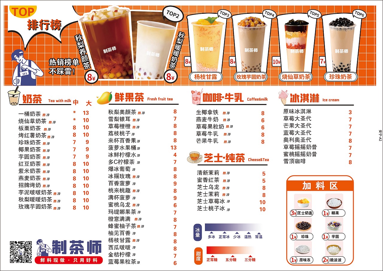 制茶大师的奶茶菜单