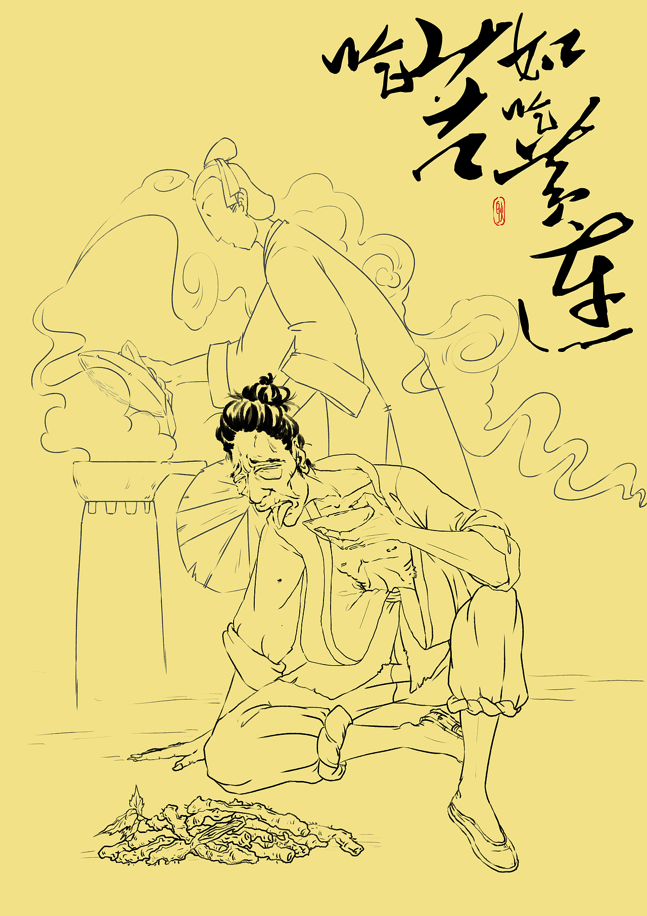 吃苦如吃黄连（图ZMzE3OTI4MDM2） - 创作习作 - 站酷设计师天下有风原创素材 - 站酷ZCOOL