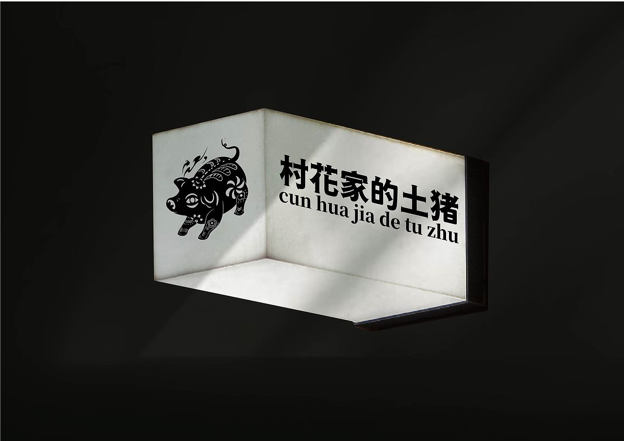 村花家的土猪（图ZMzE4ODMxNTA0） - 品牌 - 站酷设计师某某Serendipity原创素材 - 站酷ZCOOL