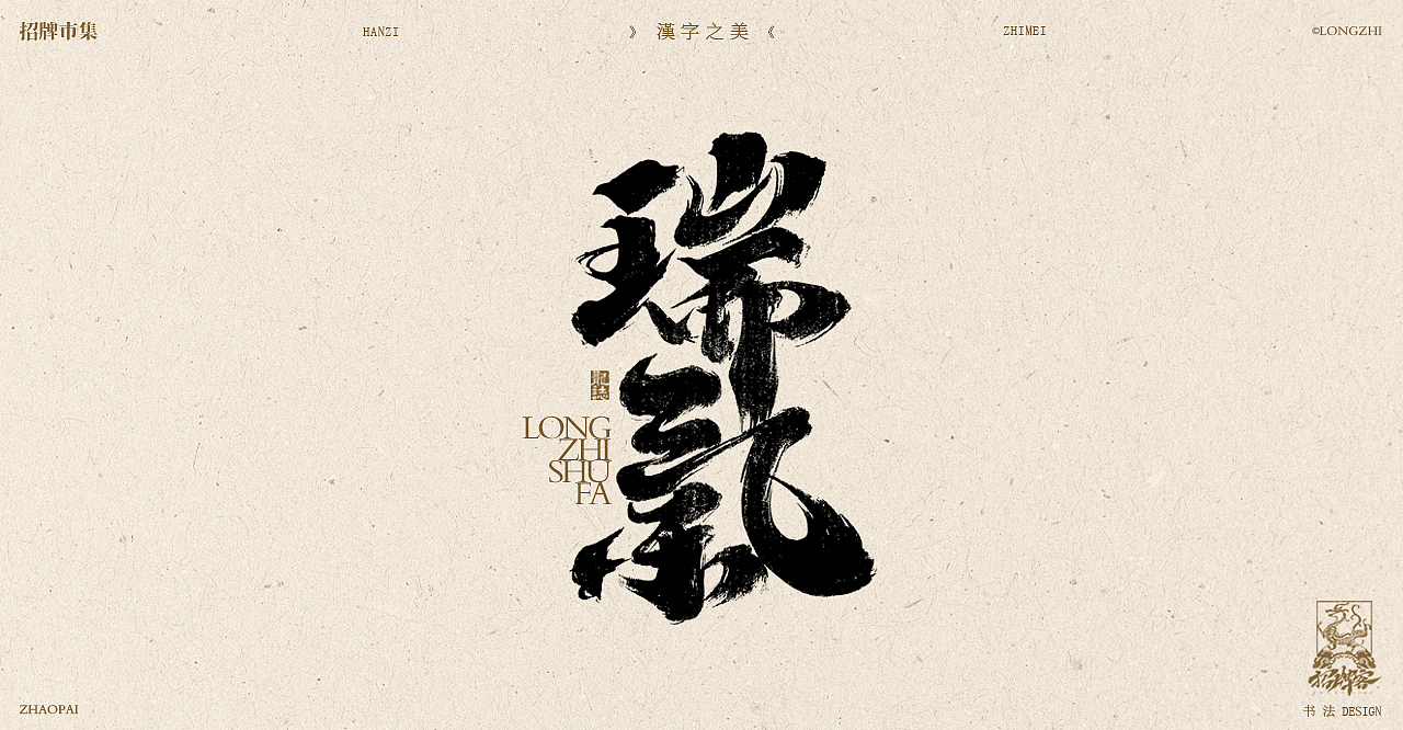 书法字体设计 | 叁（图ZMzYxMzA5MDc2） - 字体/字形 - 站酷设计师龙志原创素材 - 站酷ZCOOL