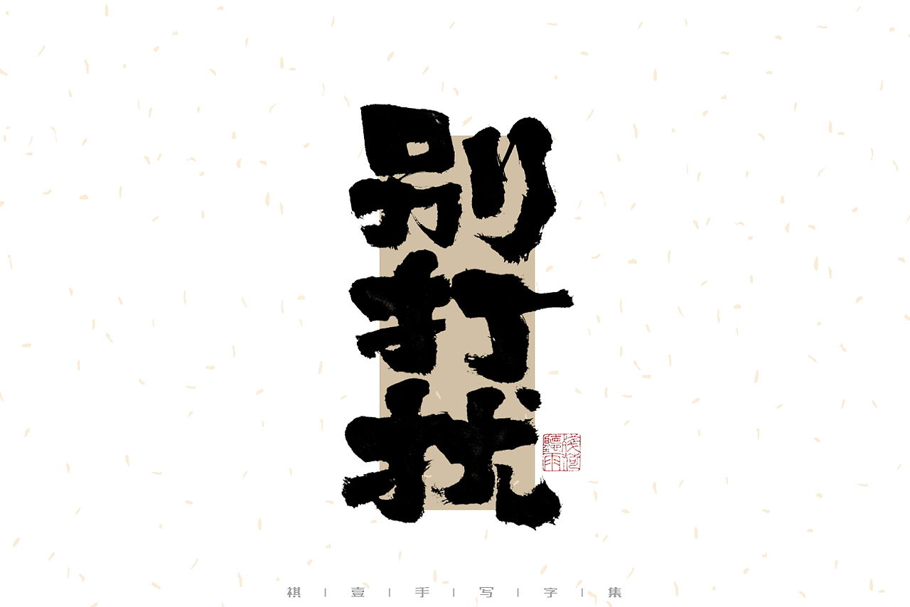 自言字语 —— 一组手写毛笔字（图ZMzI1MTY4MjQw） - 字体/字形 - 站酷设计师祺壹原创素材 - 站酷ZCOOL