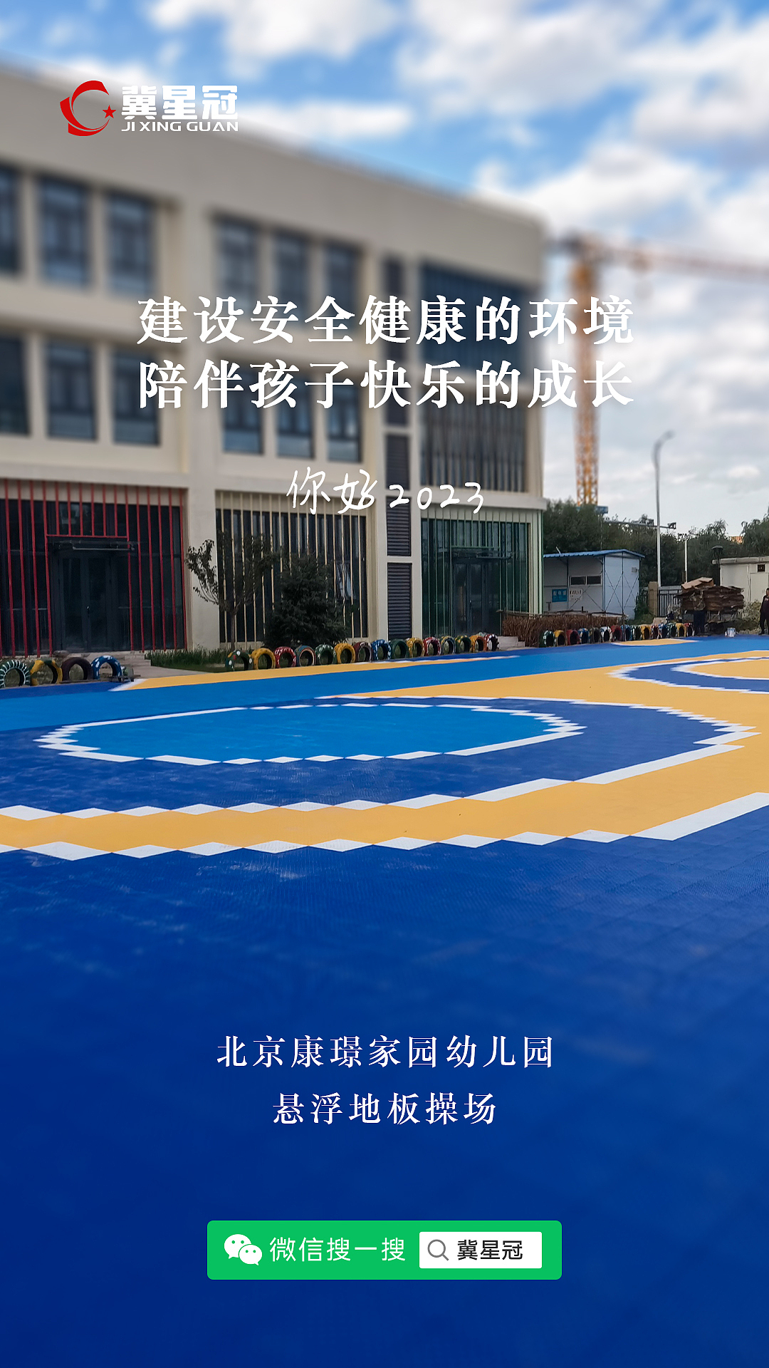 你好2023-悬浮地板球场幼儿园案例海报