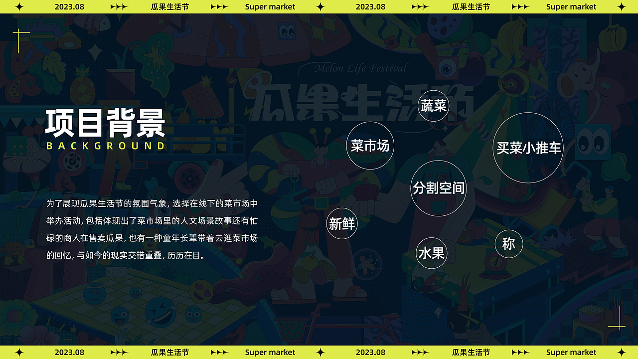 主视觉插画 | 瓜果生活节