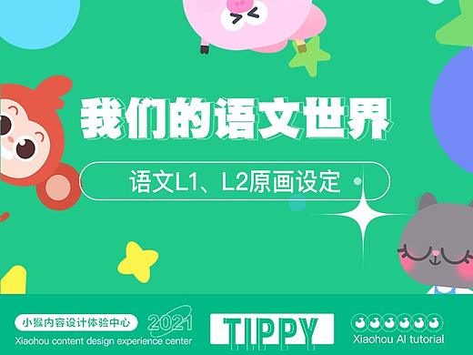 小猴启蒙原画视觉 | 语文