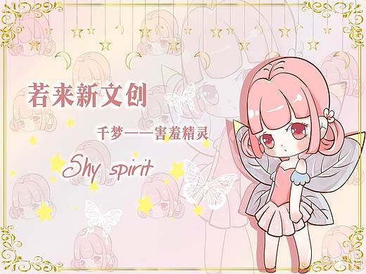 若来IP形象—害羞精灵