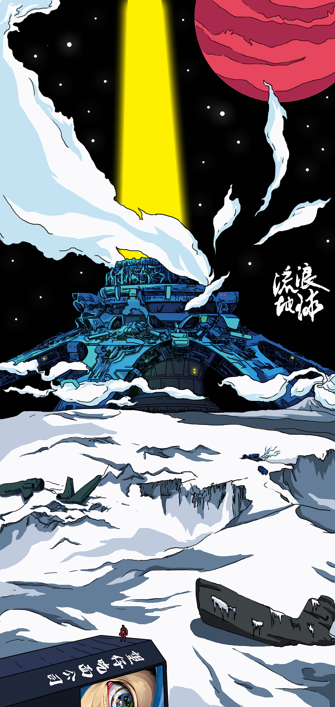 流浪地球,行星发动机|插画|创作习作|廖cp_原创作品-站酷zcool