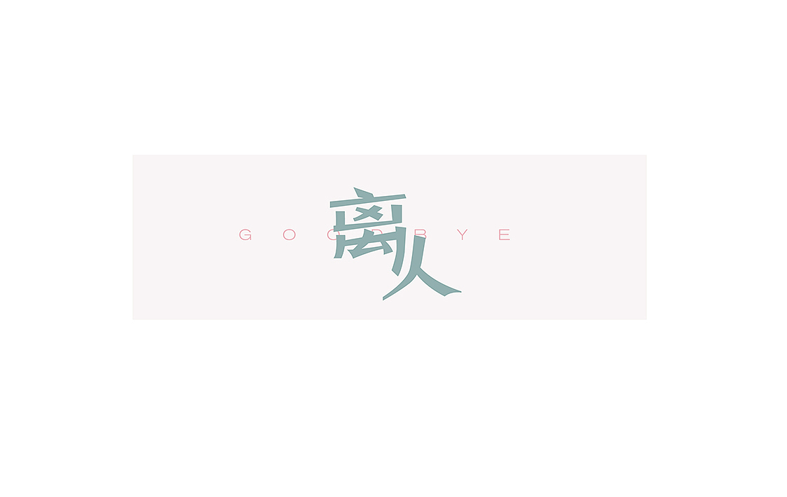 字体初识（图ZNTU4NDUwNDA=） - 字体/字形 - 站酷设计师洁子啊洁子原创素材 - 站酷ZCOOL