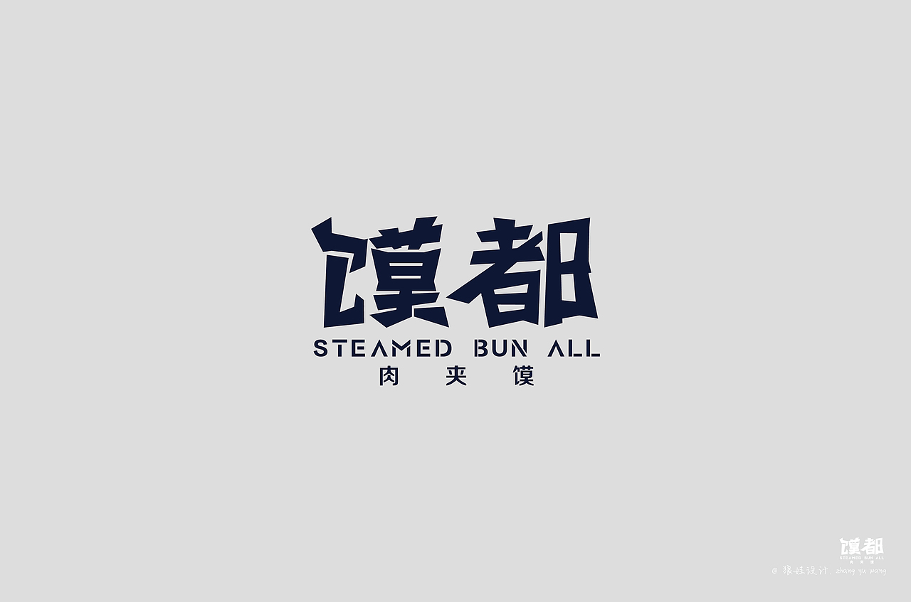 馍都——肉夹馍LOGO品牌设计（图ZNzM5NDU0NTY=） - Logo - 站酷设计师张玉旺WANG原创素材 - 站酷ZCOOL