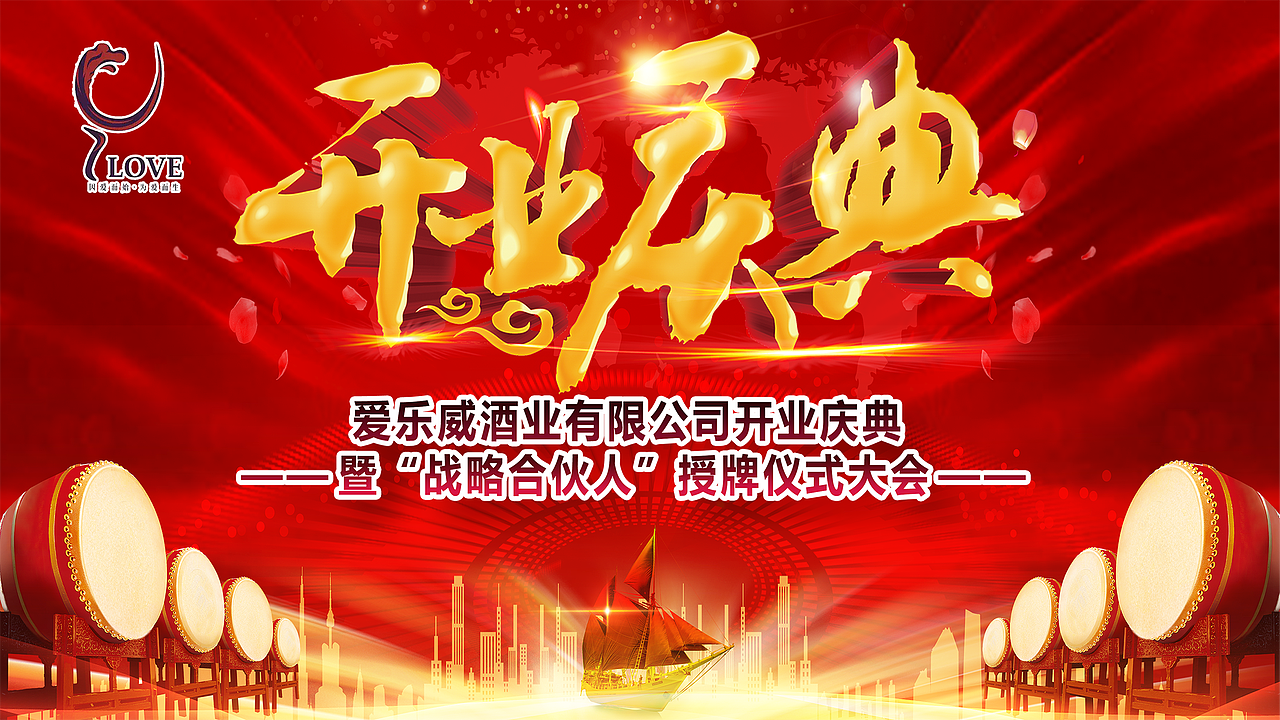 酒业公司开业庆典背景画面设计（图ZMTI3MzY2ODE2） - 海报 - 站酷设计师memory鸿艺原创素材 - 站酷ZCOOL