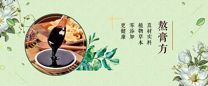 中医膏方膏滋banner