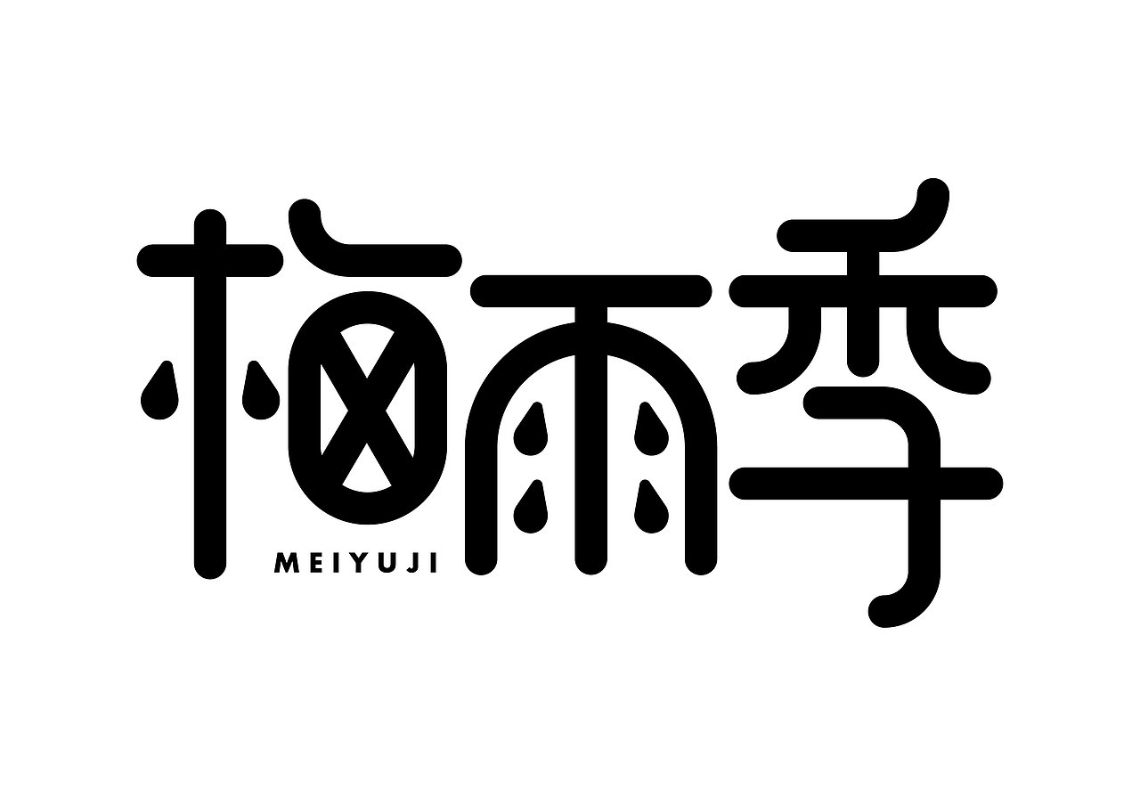 一日一炼2（图ZMTE2ODQ0NjY0） - 字体/字形 - 站酷设计师开心郭少原创素材 - 站酷ZCOOL