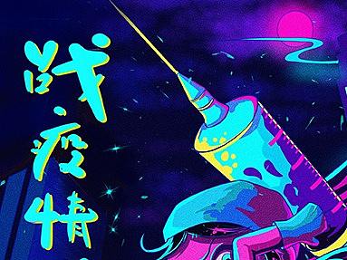 战疫情，武汉能