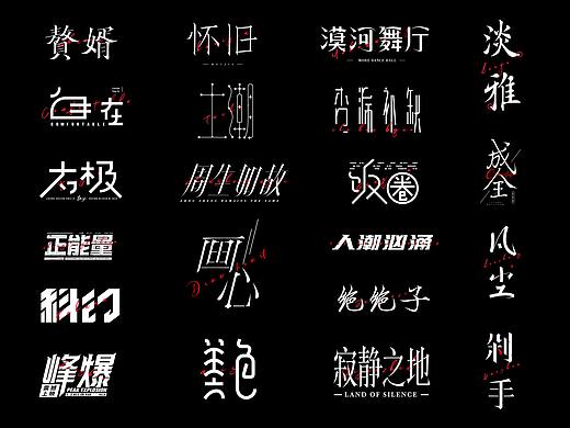 造万组字-01