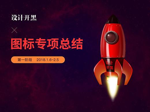 设计开黑——图标专项总结