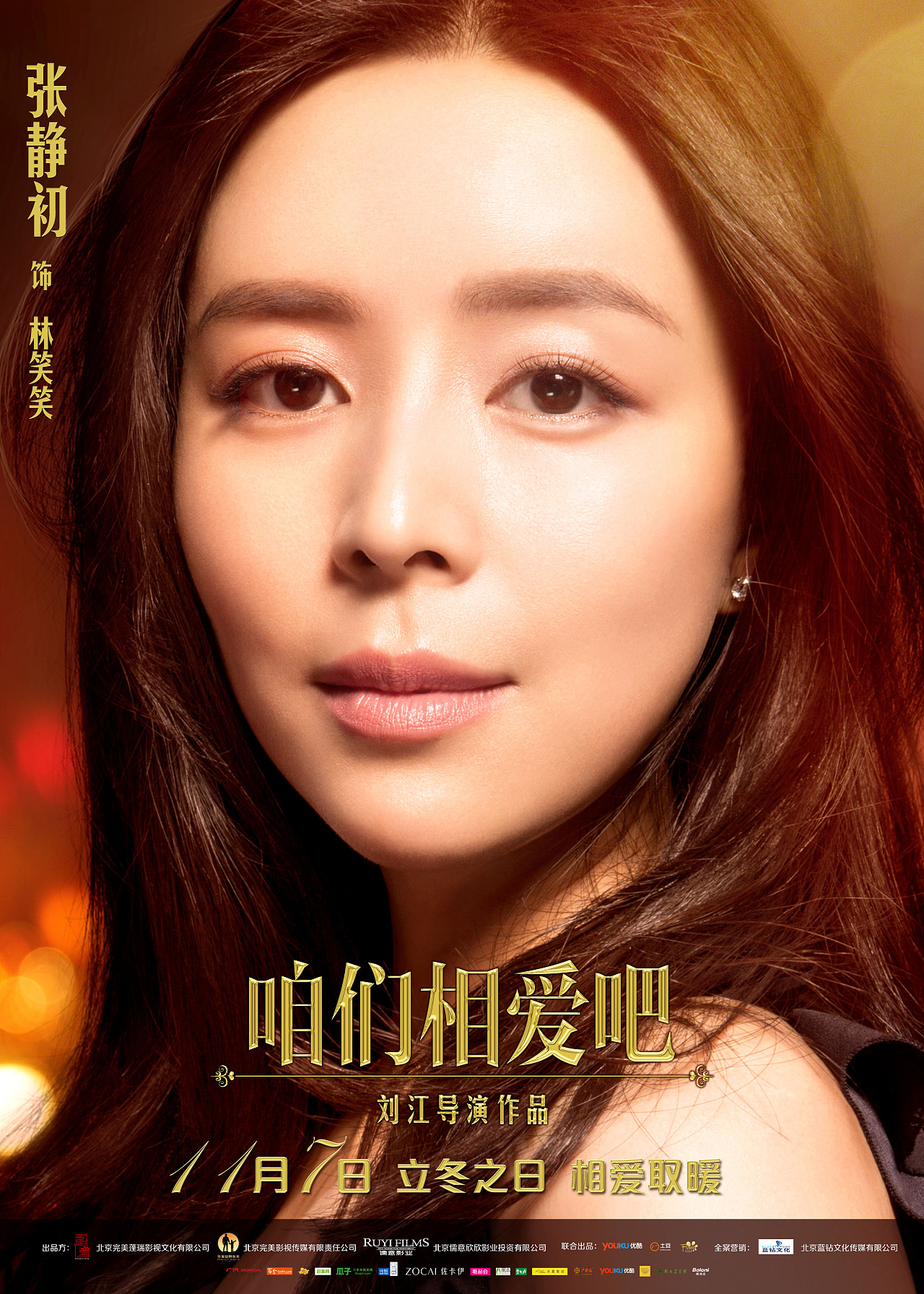 电视剧《咱们相爱吧》角色海报