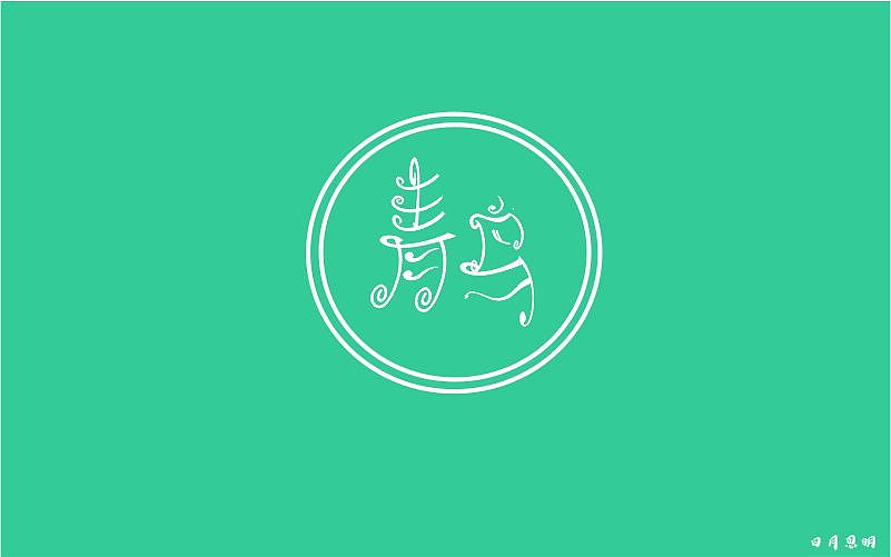 字体设计（青鸟）（图ZODYyMDE2ODg=） - 字体/字形 - 站酷设计师日月思明原创素材 - 站酷ZCOOL