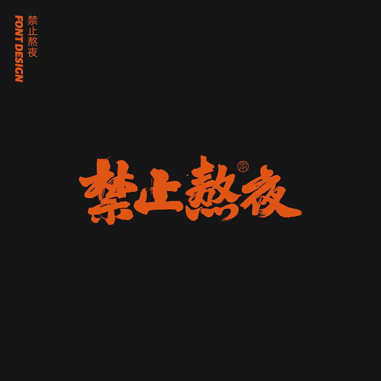 劉念八月手写字体（3）（图ZMjIwNTA1Mjcy） - 字体/字形 - 站酷设计师劉念原创素材 - 站酷ZCOOL