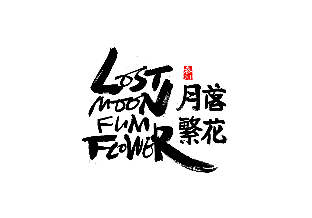   秦川书法字体 >忘了