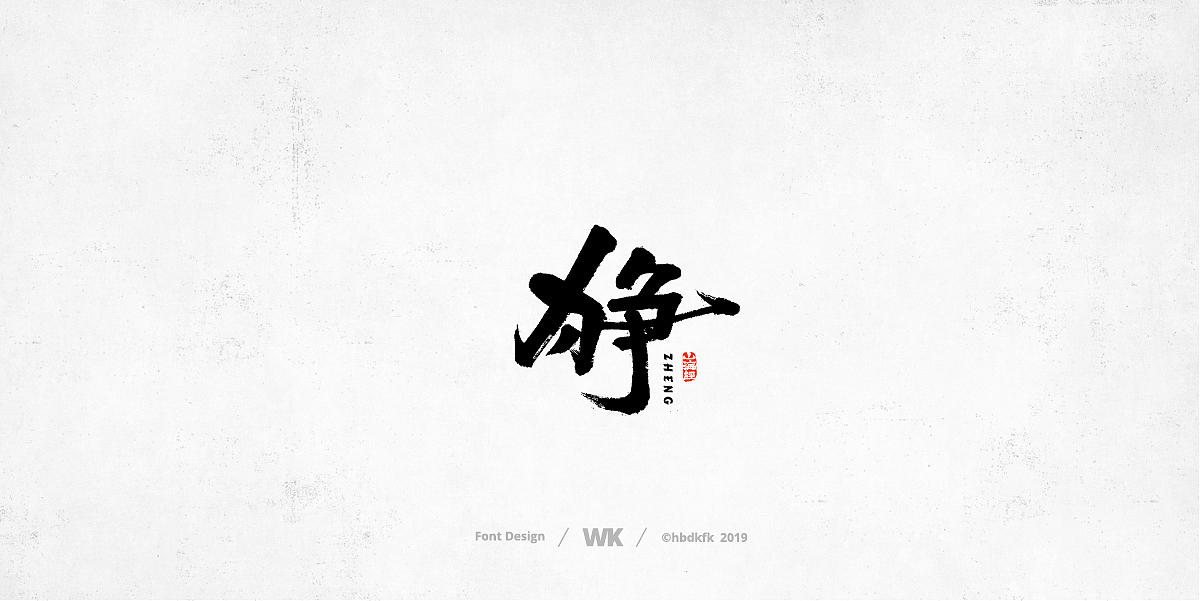 神兽开会（图ZMTc0OTY2Nzcy） - 字体/字形 - 站酷设计师熙景造字原创素材 - 站酷ZCOOL