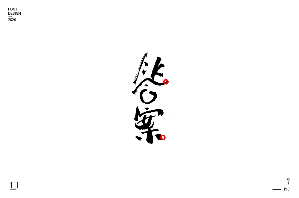 手写集（图ZMjA5MDc5MTg0） - 字体/字形 - 站酷设计师竹君仔原创素材 - 站酷ZCOOL