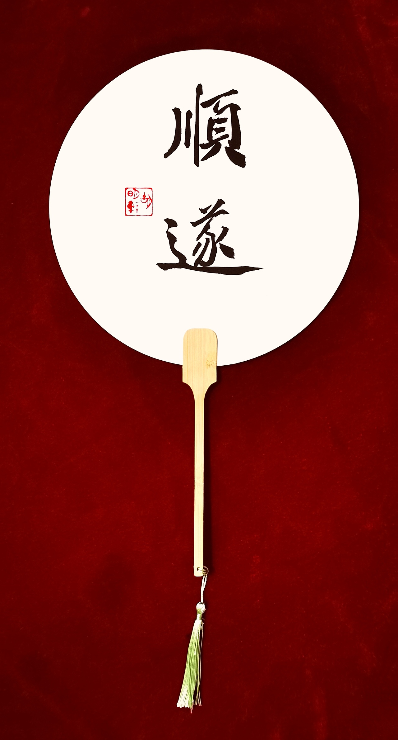 胡明轩书法作品欣赏