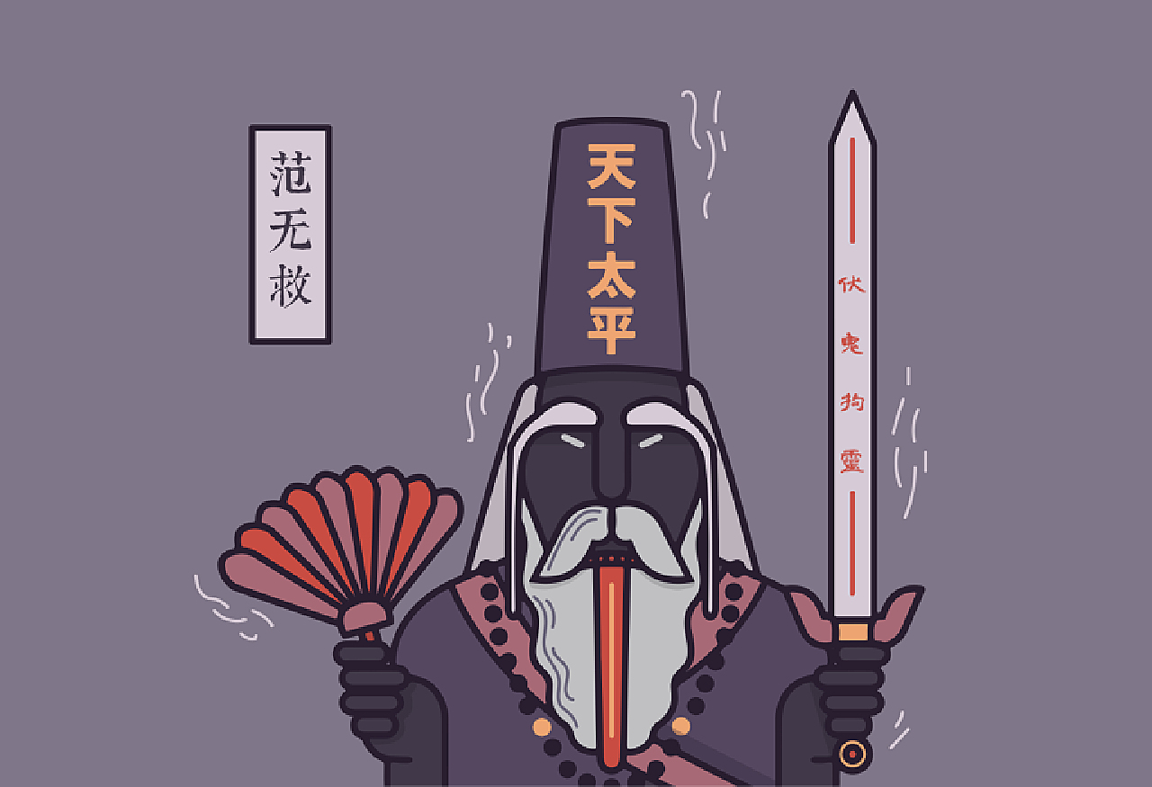 范无救——左手摄魂剑,右手执羽扇