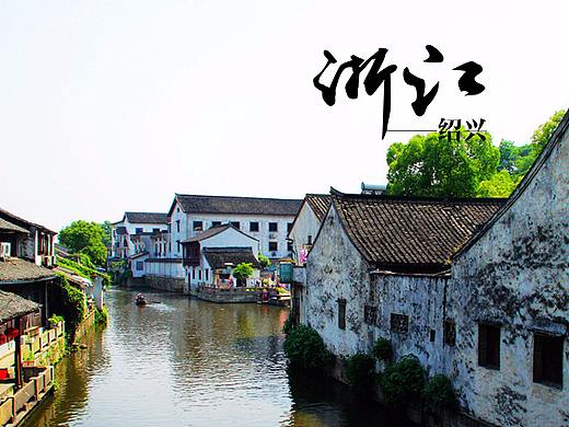 浙江绍兴景点【一】
