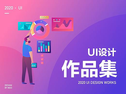 2020UI设计作品集