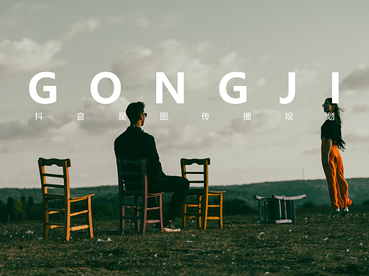2023GONGJI鞋品牌抖音星图投放规划案