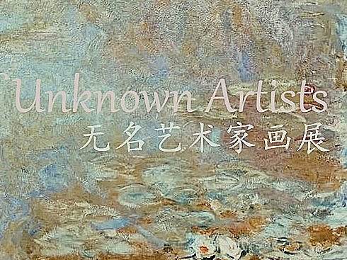 无名艺术家画展