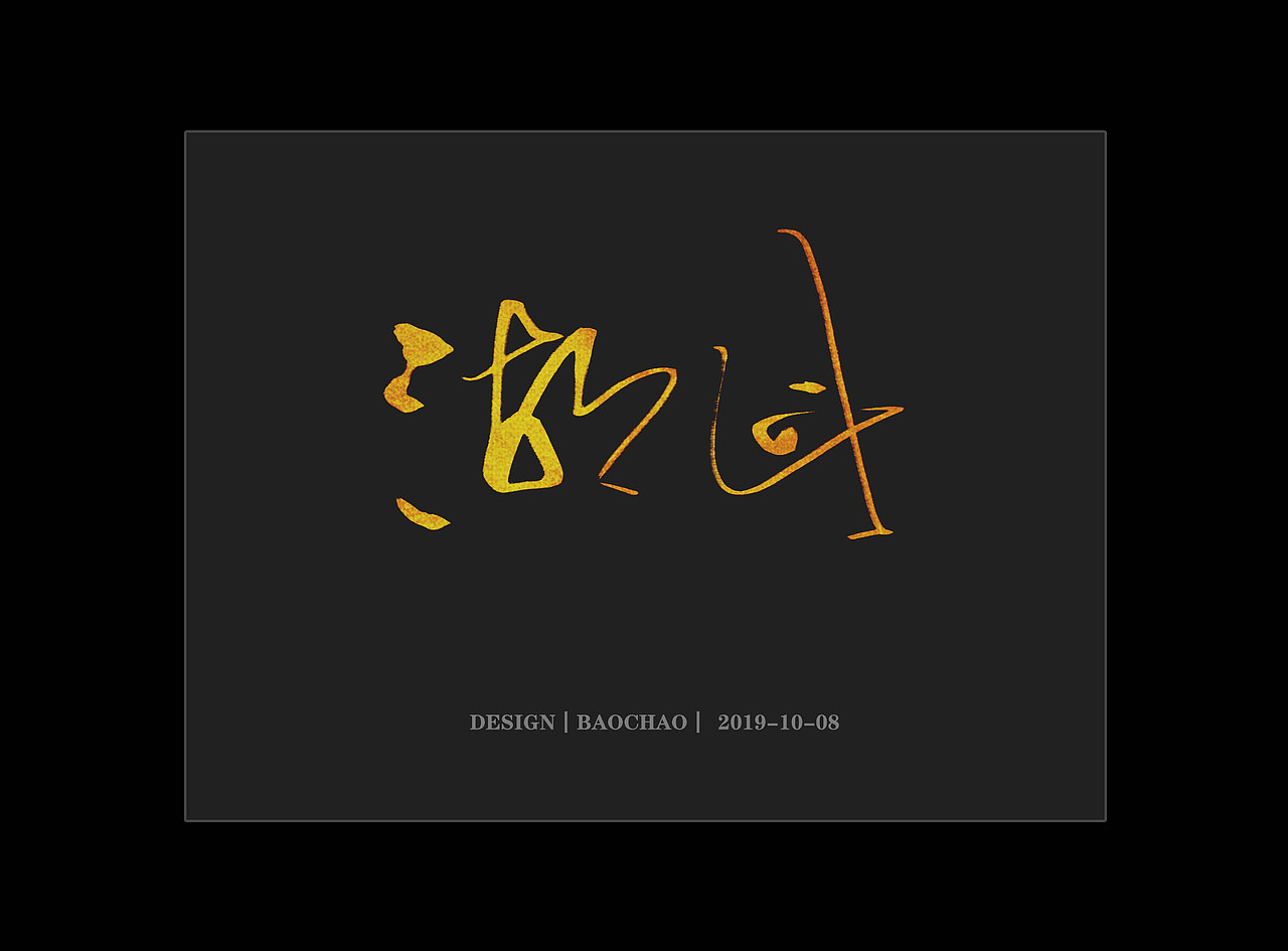 纪保超书法字体设计