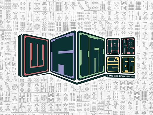 四方城棋牌会所logo设计