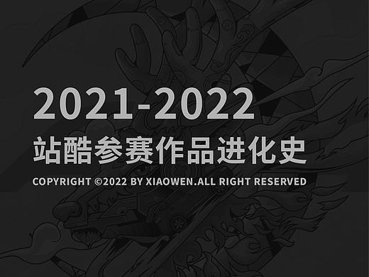 一年站酷参赛作品进化史