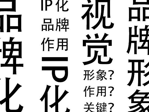 观点 | IP化品牌