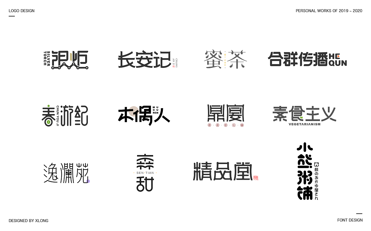 2019-2020 LOGO/字体（图ZMjQ0MzQ1ODQ4） - 字体/字形 - 站酷设计师xLong1029原创素材 - 站酷ZCOOL
