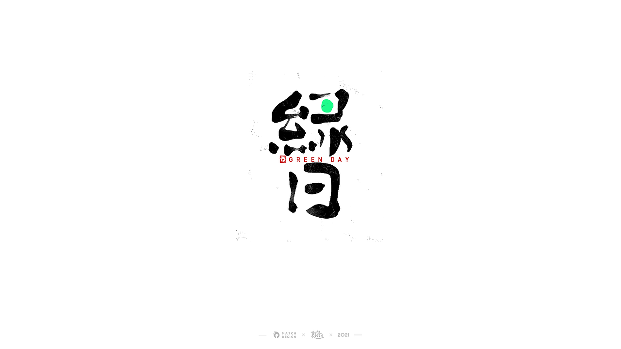 2021/11 字体随笔